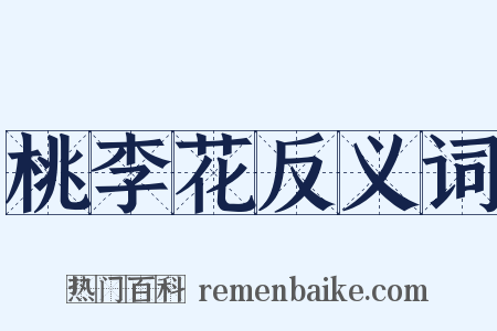 桃李花反义词是什么意思的图片
